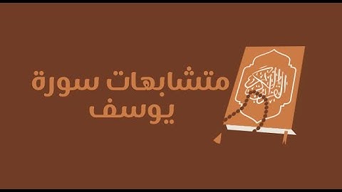 تفصيلات سورة يوسف