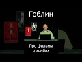 Гоблин Про фильмы о зомби #гоблин #опер #тупичок #пучков