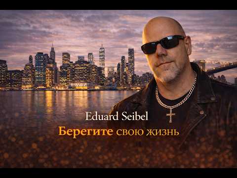 Eduard Seibel - Жизнь проходит