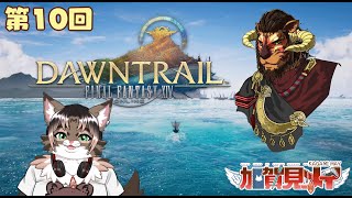【FINAL FANTASY XIV】第10回【ネタバレあり】2025/09/13