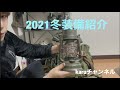 2021冬装備紹介