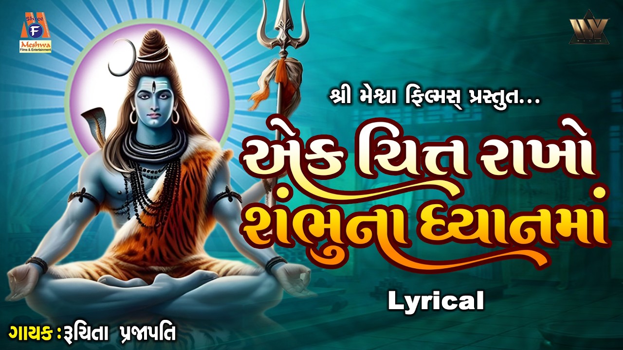 Ek Chitt Rakho Sambhu Na Dhyan Ma | એક ચિત્ત રાખો શંભુ ના ધ્યાન માં | Ruchita Prajapati | Bhajan