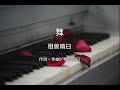 【自作カラオケ音源】舞/相曽晴日