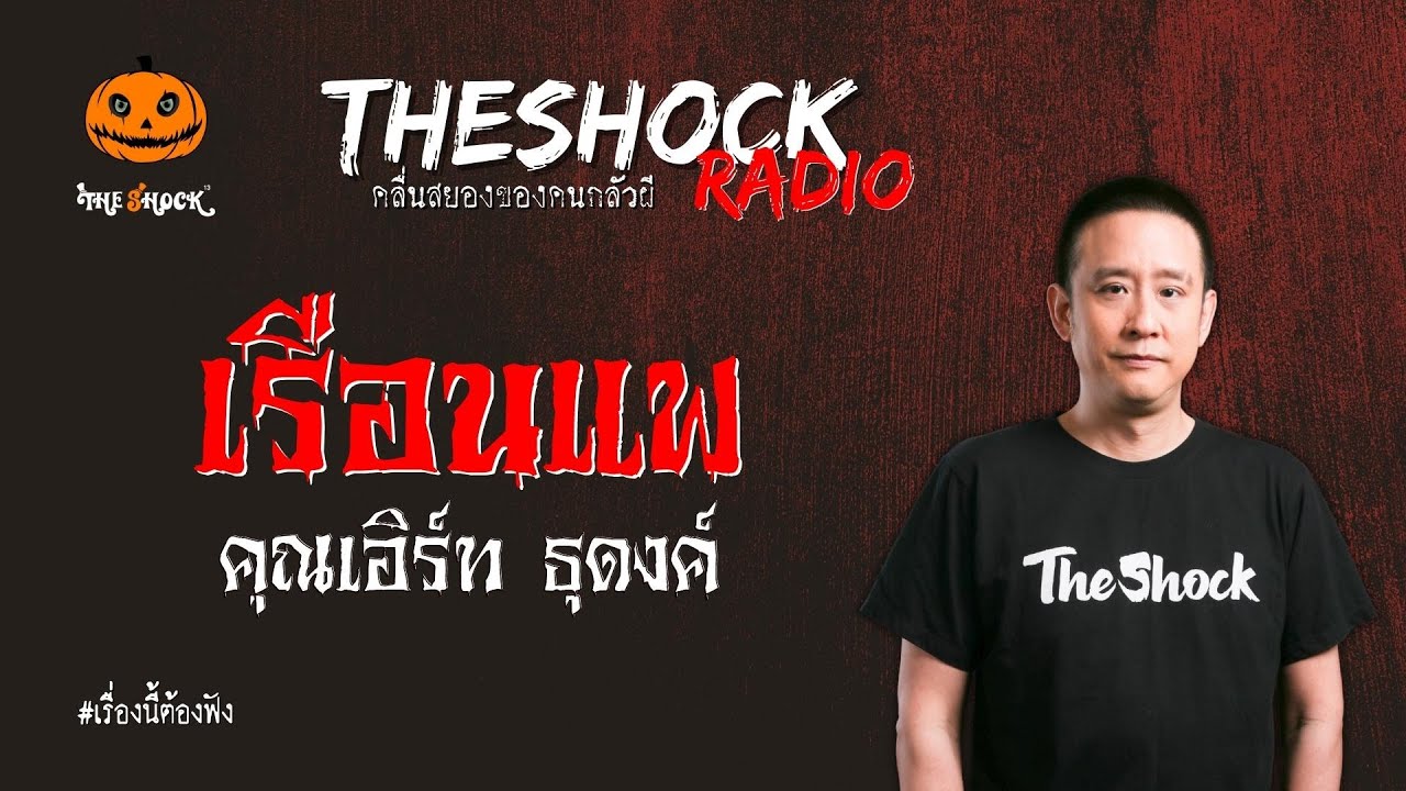 เรือนแพ คุณเอิร์ท ธุดงค์ l TheShock13