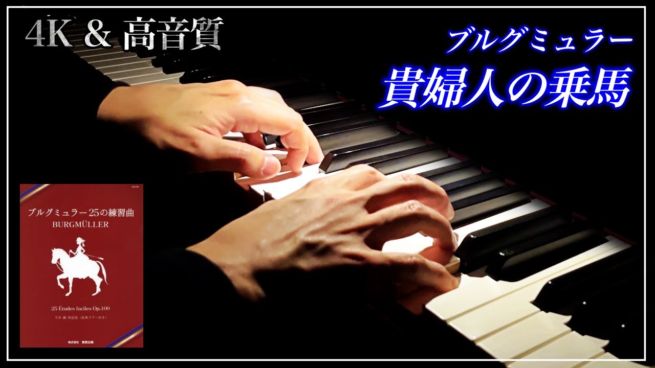 レーン　ハンダーベート　レースドール　チェロ弾く　貴婦人 4K・高音質】貴婦人の乗馬/ブルグミュラー Burgmüller : 25 Etudes Op