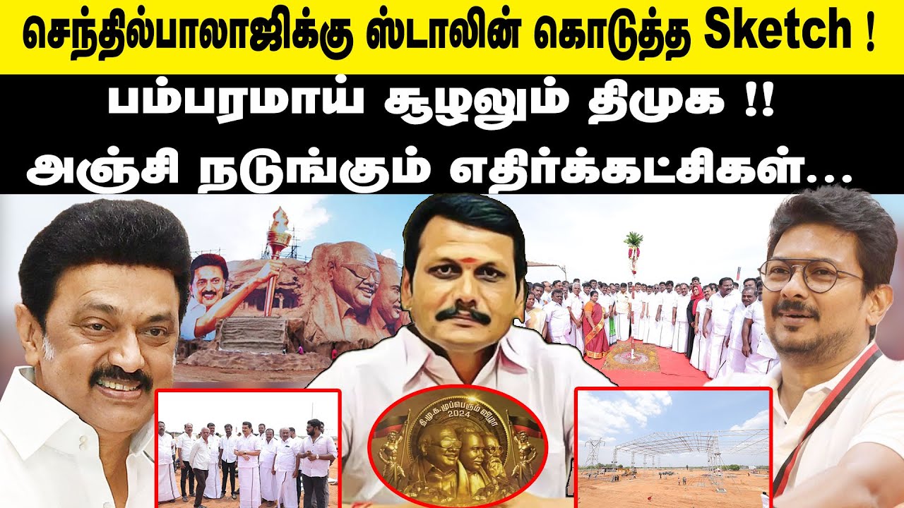 செந்தில்பாலாஜிக்கு ஸ்டாலின் கொடுத்த ஸ்கெட்ச்.! DMK Mupperum Vizha Karur | MK Stalin | Senthil Balaji