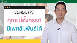 จริงหรือไม่? คุณแม่ตั้งครรภ์ มีเพศสัมพันธ์ได้