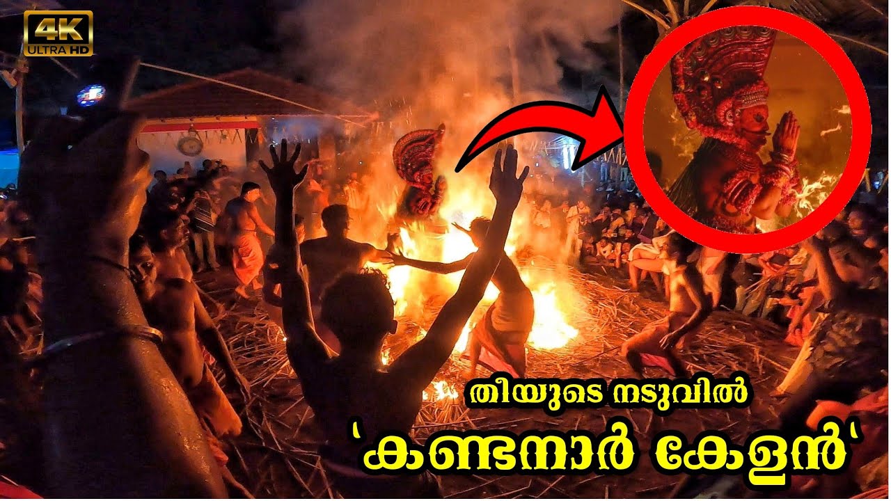 "തീയുടെ നടുവിൽ  കണ്ടനാർകേളൻ..."😲🔥🙏🏻 Theyyam Stands In The Fire🔥 ഇക്കൊല്ലത്തെ ആദ്യത്തെ കേളൻ❤️