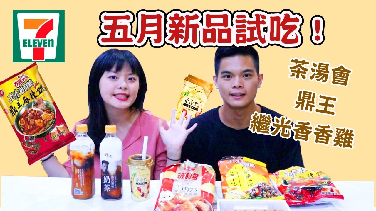 【7-11五月新品】茶湯會、鋒味、鼎王、繼光香香雞聯名一次開箱！