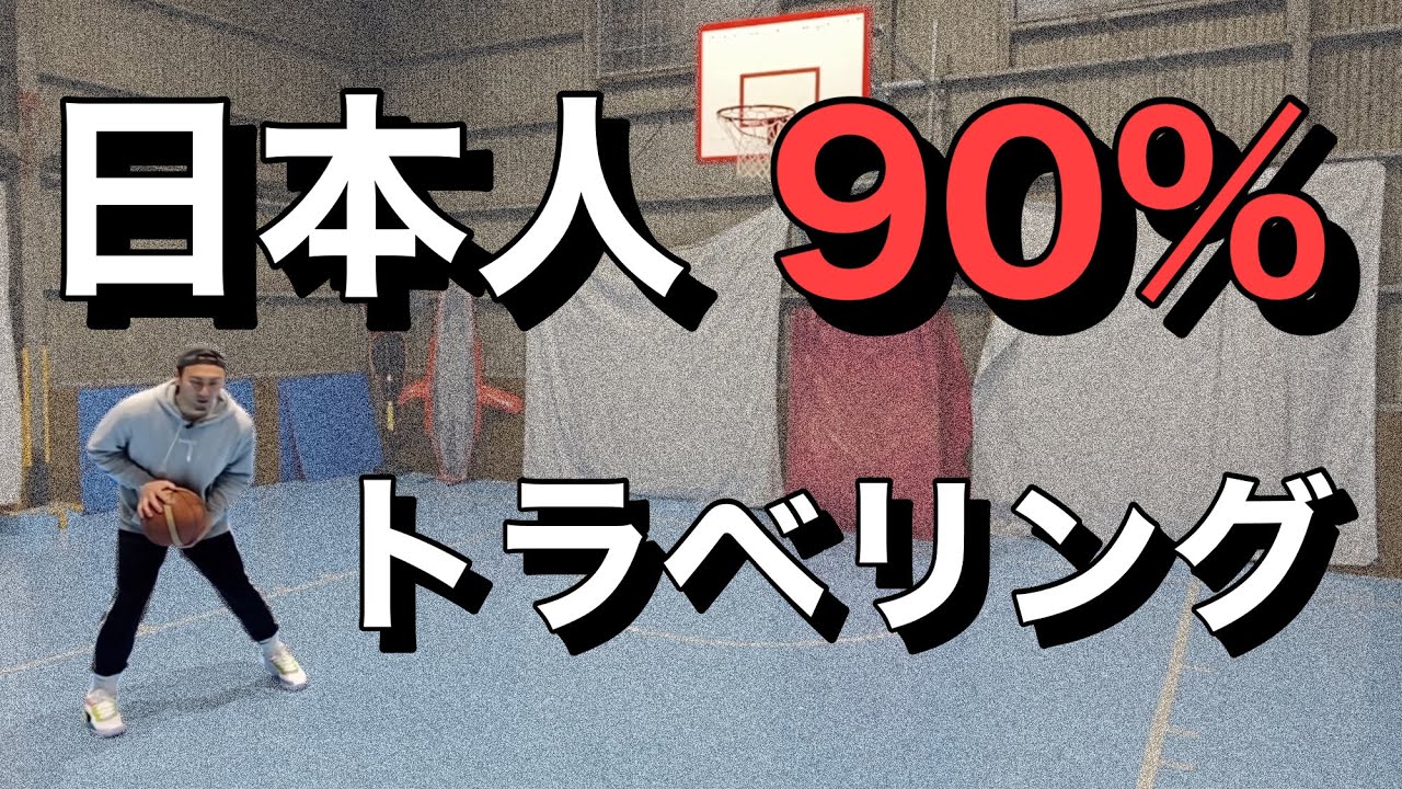 【バスケ】ジャパニーズステップという日本人のステップは全てトラベリング