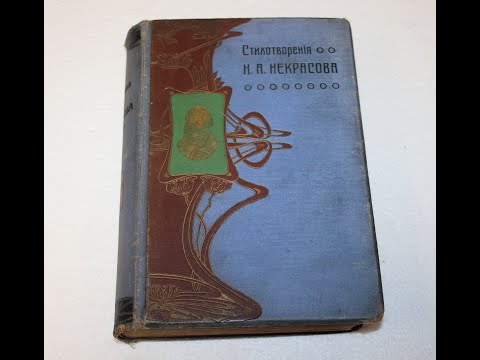 Некрасов Н.А. Полное собрание стихотворений 1-й том из 2-х 1909 г. изд. Суворина.