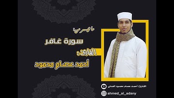 تلاوة محبرة من سورة غافر - القارئ أحمد عصام العدني