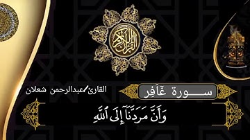(سورة غافر)القارئ/عبدالرحمن شعلان