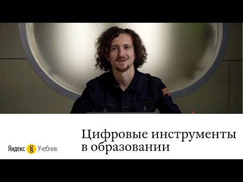Евгений Лурье: Цифровые инструменты в образовании