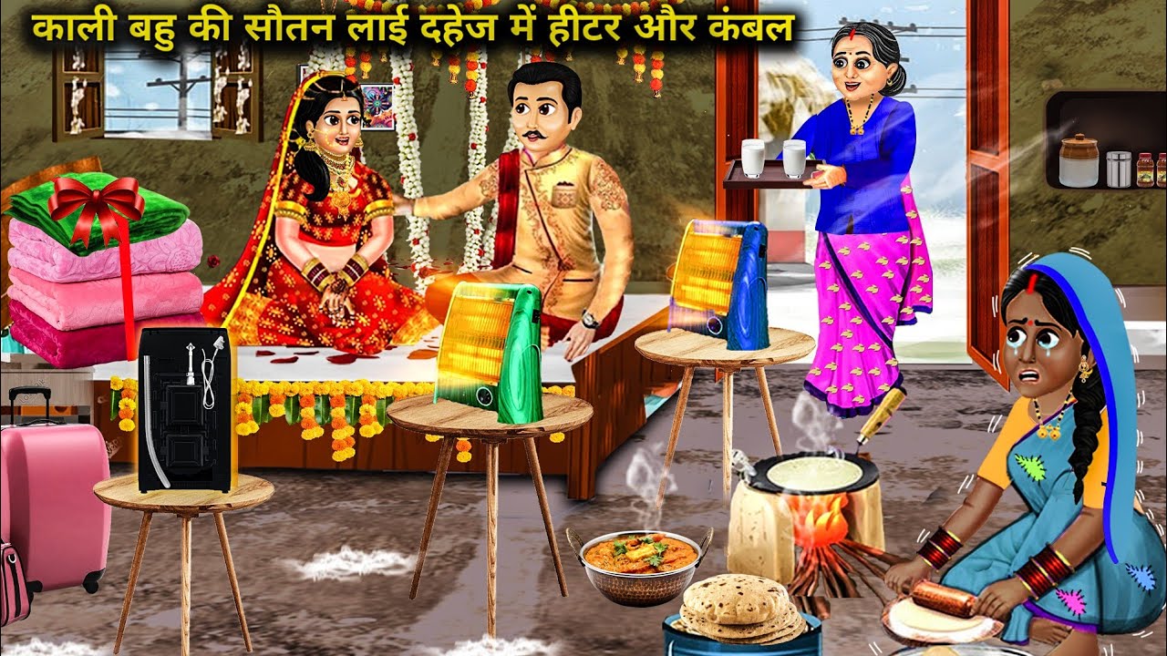 काली बहु की सौतन लाई दहेज में हीटर और कंबल || Cartoon Videos || Poor Daughter In Law's Cold ||