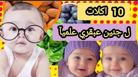 10 اكلات تجعل الجنين عبقري بتجارب العلمية المثبتة علامات الحمل بولد علامات الحمل 👶