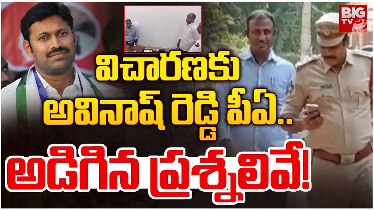 MP Avinash Reddy's PA Raghava Reddy Inquiry | విచారణకు ఎంపీ అవినాష్ ...