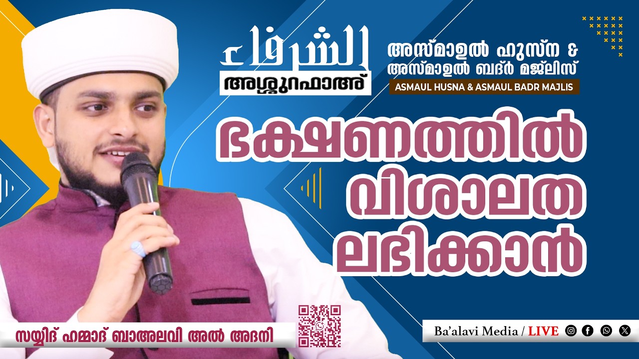 ASSHURAFAU - 69| Asmaul husna & Badr Majlis | അസ്മാഉൽ ഹുസ്ന | അസ്മാഉൽ ബദ്ർ | Sayyid Hammad Thangal