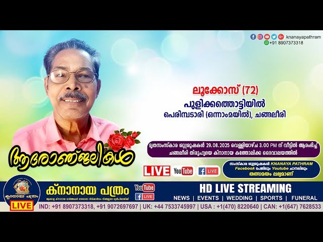 പെരിമ്പടാരി (ഒന്നാംമയിൽ) ചങ്ങലീരി പുളിക്കത്തൊട്ടിയിൽ ലൂക്കോസ് (72) FUNERAL SERVICE LIVE | 29.08.2025