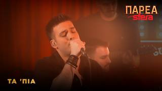 Γιώργος Κακοσαίος | Τα ΄πια| Sfera 102,2