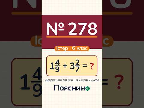 Відео: № 278, Істер, 6 клас