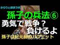 永久保存版 孫子の兵法 軍形篇 バフェットの投資戦略との思想的相似性！一番大切なのはルールNo2かもしれない