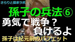 永久保存版 孫子の兵法 軍形篇 バフェットの投資戦略との思想的相似性！一番大切なのはルールNo2かもしれない