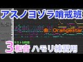 アスノヨゾラ哨戒班／Orangestar【3和音ハモリ練習用】