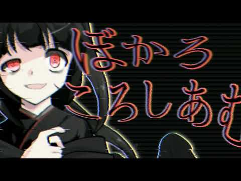 【東方改変MV】ぼかろころしあむ