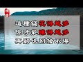 這種錢花得越多，你才能賺得越多，再窮也別捨不得！【曉書說】