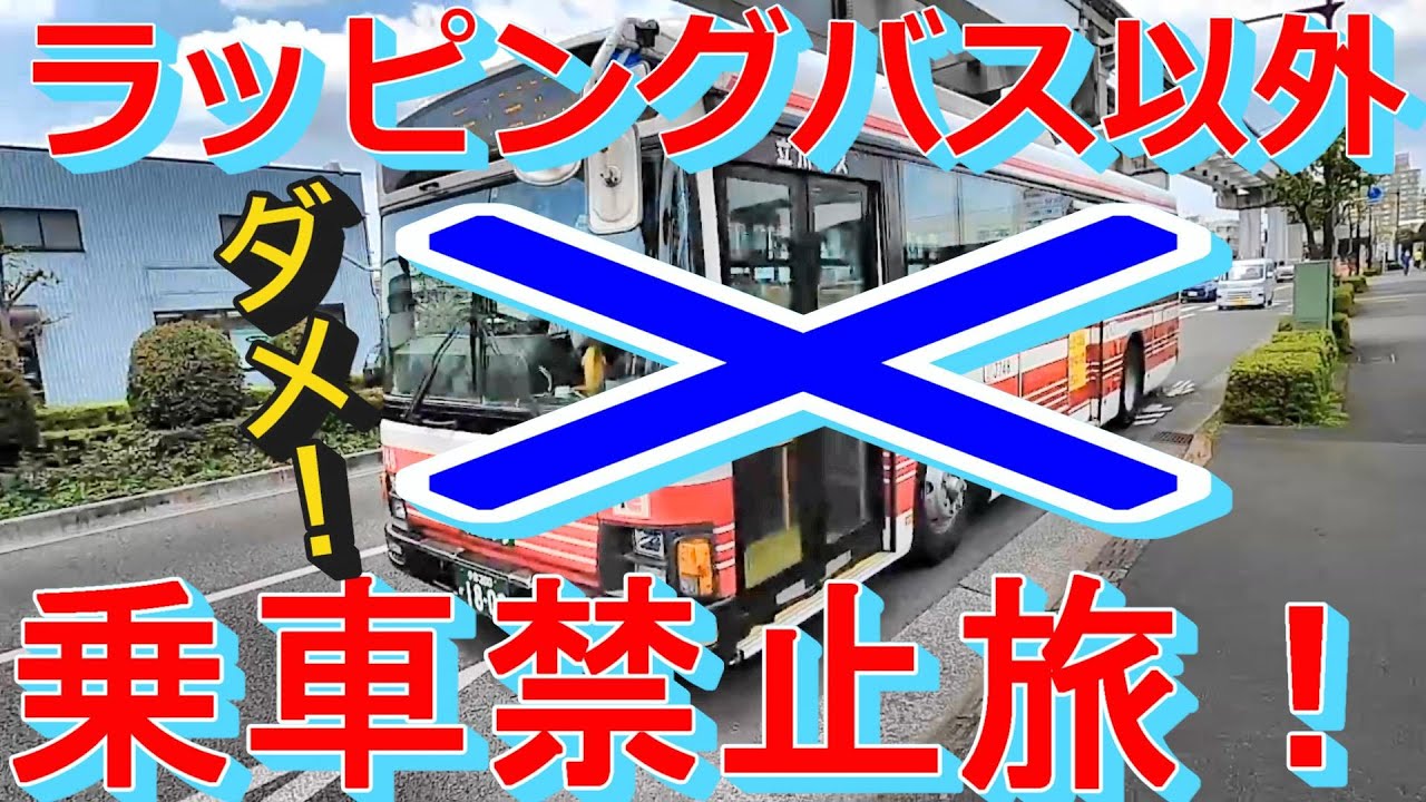 立川からラッピングバスだけ乗り継いでどこまで行けるか？