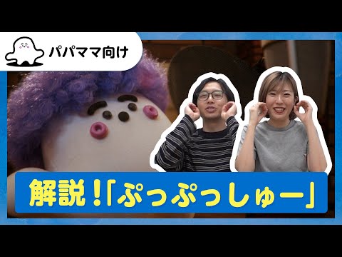おとなぷしゅ】ぷしゅのうた解説！「ぷっぷっしゅー」【解説シリーズ