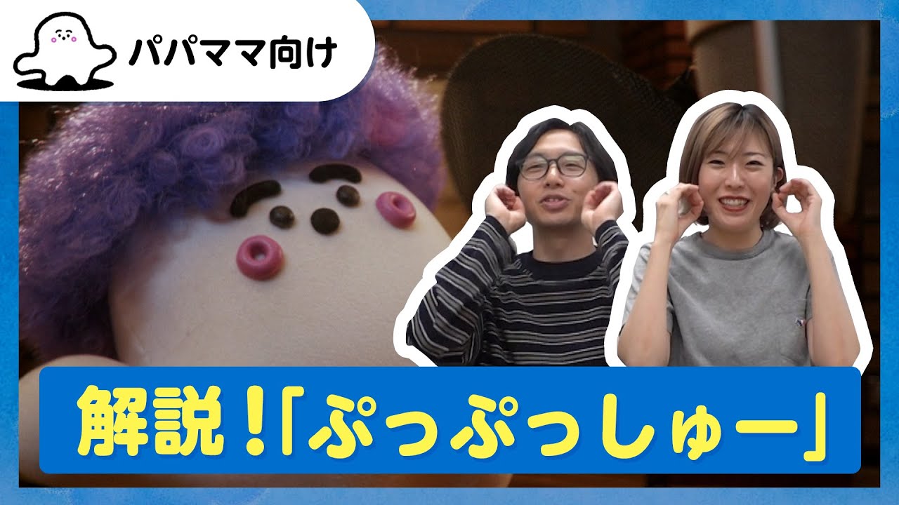おとなぷしゅ】ぷしゅのうた解説！「ぷっぷっしゅー」【解説シリーズ