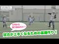 新学期にチームの底上げをしよう。試合が上手くなるトレーニング！【ジュニアサッカー練習メニュー】