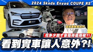 【老施推車】值得200萬?!是生火還滅火呢? / Skoda Enyaq COUPE RS