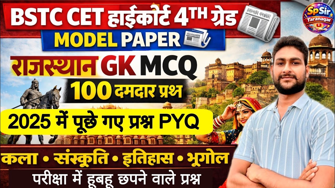 BSTC CET हाईकोर्ट 4TH ग्रेड 2026 | Rajasthan Gk Live Classes | 100 GK MCQ PYQ | BSTC LIVE CLASSES