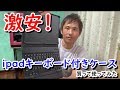 格安！iPad用キーボード付きタブレットカバーを買って使ってみた ～ 買いました！レビュー！@沖縄 #16～ あーる・てぃー・しーブイログ