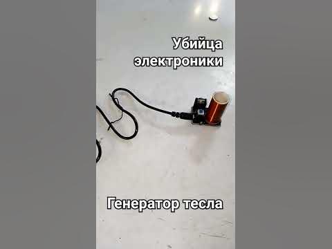 выводит из строя любые электронные устройства на расстоянии двух ...