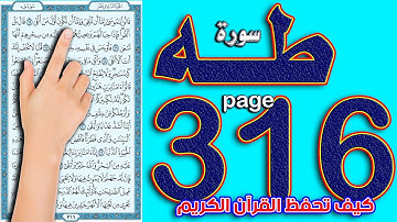سورة طه صفحة 316 || كيف تحفظ القرآن الكريم