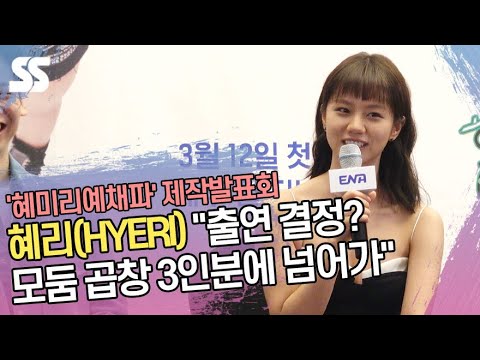혜리(HYERI) &amp;quot;출연 결정? 모둠 곱창 3인분에 넘어가&amp;quot; (&amp;#39;혜미리예채파&amp;#39; 제작발표회)
