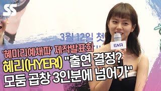 혜리(HYERI) "출연 결정? 모둠 곱창 3인분에 넘어가" ('혜미리예채파' 제작발표회)
