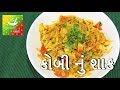 Kobi nu shaak gujarati      kobi nu shaak banavani rit