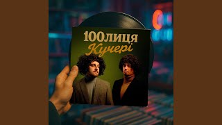 Кучері - 100лиця