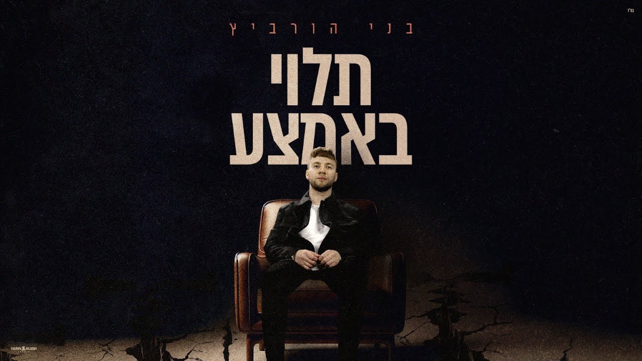 בני הורביץ - תלוי באמצע | Beni Horvitz - Talui baemtsa