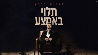 בני הורביץ - תלוי באמצע
