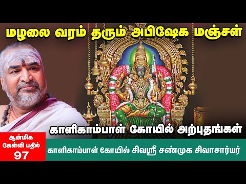ஸ்ரீகாளிகாம்பாள் கோயிலில் இவ்வளவு விசேஷங்களா? | விளக்குகிறார் சிவஸ்ரீ சண்முக சிவாசார்யர் | P- 97