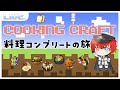 【クックラ】料理人がやる！料理レシピフルコンプの旅 1日目【Minecraft】【MOD入り】