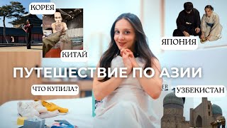 Путешествие По Азии 4 Страны, Беременность, Впечатления И Покупки