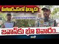 BSF jawan Land Issue : BSF జవాన్ కు భూ వివాదం.. పీజీఆర్ఎస్ లో  ఫిర్యాదు | Prime9 News