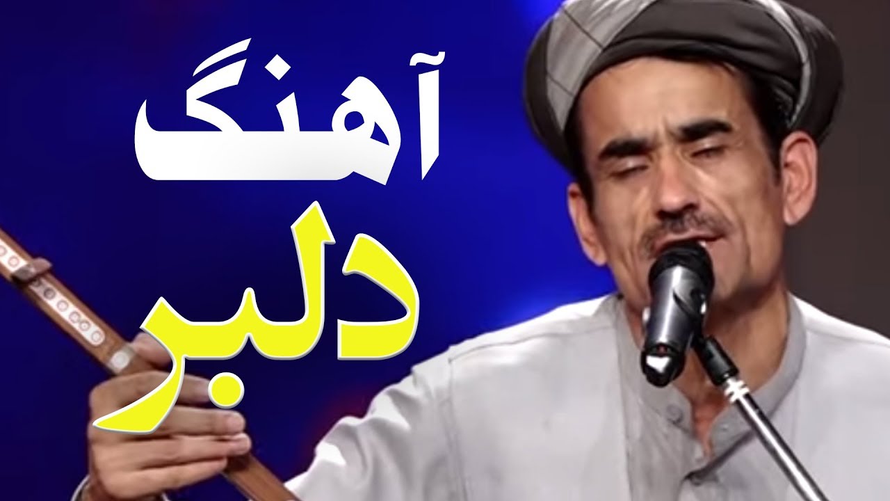 chandanya mahali song تاج محمد چاه آبی - قاصد تو بگو دلبر بیداد گرم را خون کرده ای از راه تغافل جگرم را